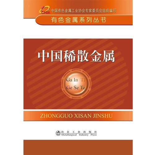 【正版书】 中国稀散金属 中国有色金属工业协会 冶金工业出版社