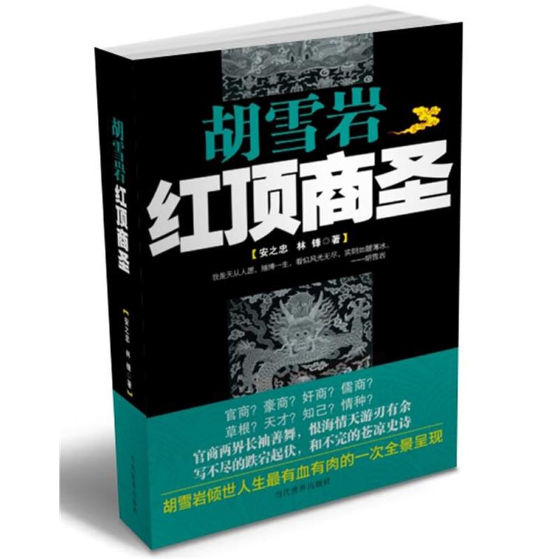 【正版】胡雪岩-红顶商圣【1本】 安之忠、林锋