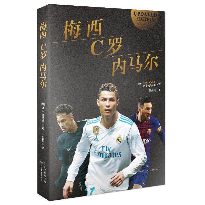 【正版书】 梅西,C罗,内马尔:合传 (意)卢卡·凯奥里 长江文艺出版社