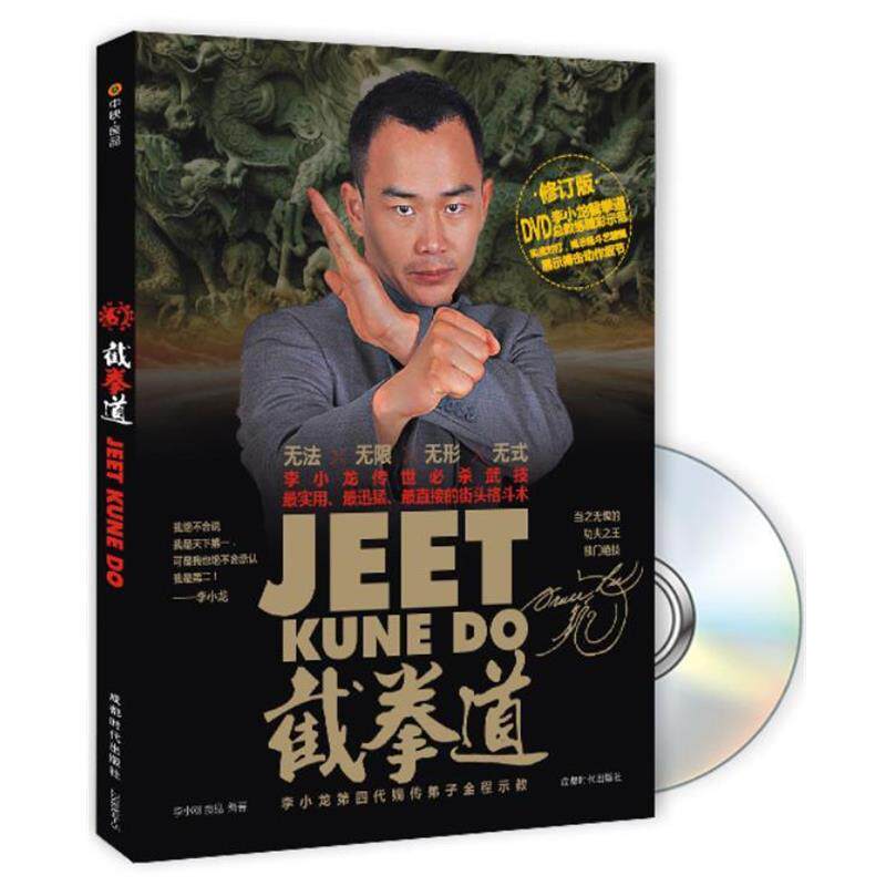 【正版书】 截拳道 李小刚 等编著 成都时代出版社