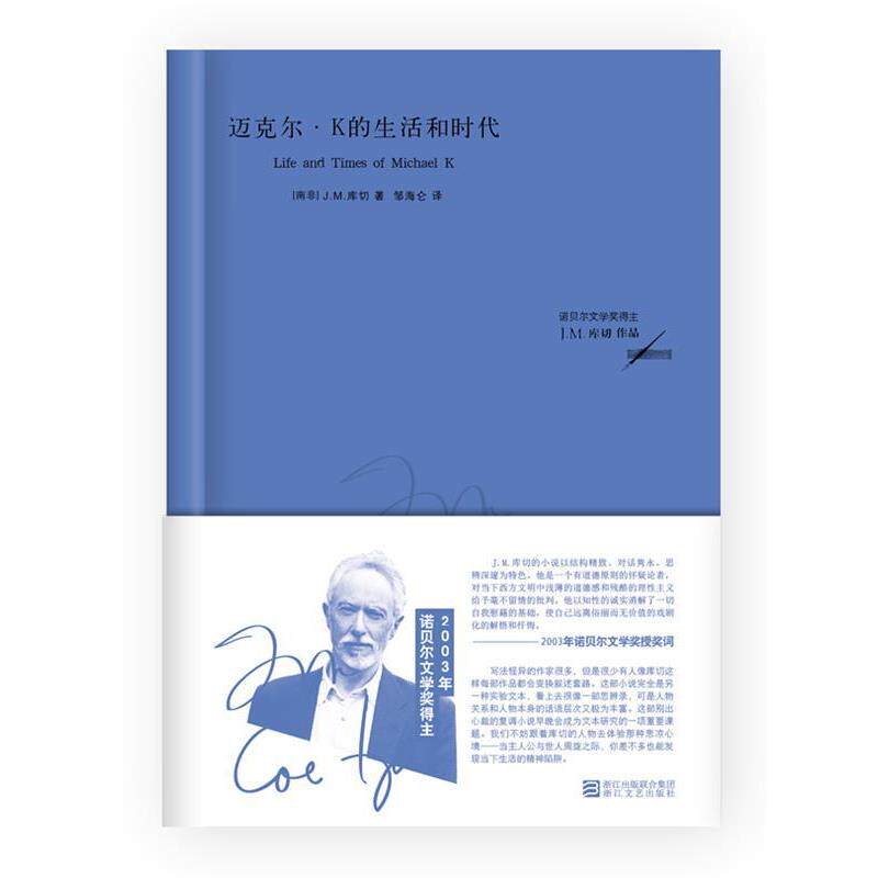 【正版书】 迈克尔 K的生活和时代 (南非)库切 浙江文艺出版社