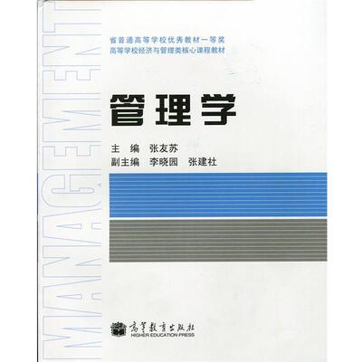 【正版书】 高等学校经济与管理类核心课程教材:管理学 张友苏 编 高等教育出版社