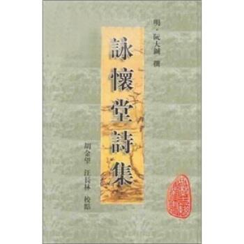 【正版】咏怀堂诗集 胡金望  点校；阮大