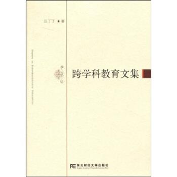 【正版】跨学科教育文集 汪丁丁