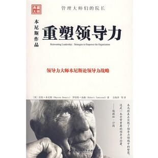 【正版书】 重塑领导力 （美）汤森　著,方海萍　等译 中国人民大学出版社