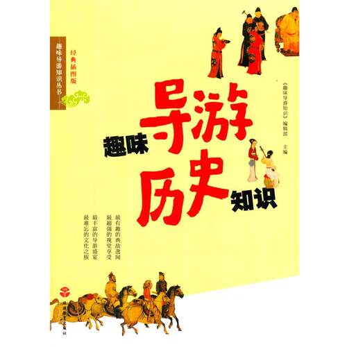 【正版书】 趣味导游历史知识 《趣味导游知识》编辑部　编 旅游教育出版社