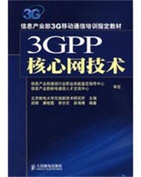 【正版】3GPP核心网技术 田辉