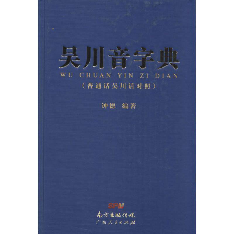 【正版书】 吴川音字典 钟德 广东人民出版社