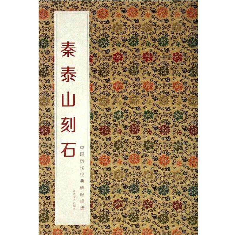 【正版】中国历代经典碑帖辑选 秦泰山刻石 何灿波、杨中雄