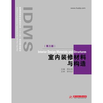 【正版书】 普通高等院校建筑专业“十二五”规划精品教材:室内装修材料与构造 周长亮 编 华中科技大学出版社图片
