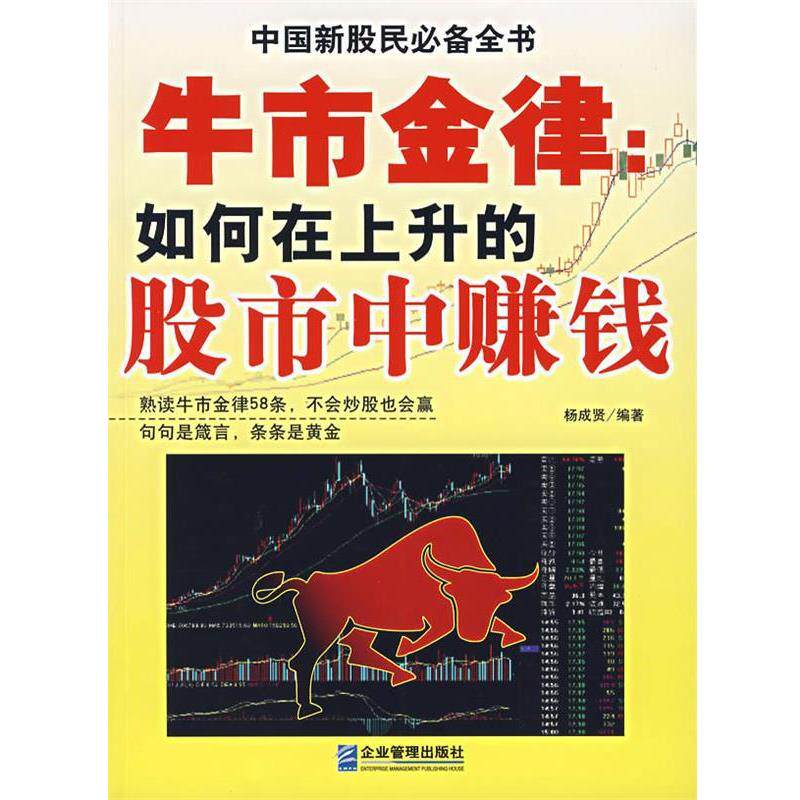 【正版书】 牛市金律:如何在上升的股市中赚钱 杨成贤 编著 企业管理出版社