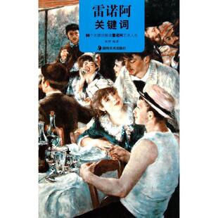 【正版书】 雷诺阿关键词 牧野　编著 湖南美术出版社