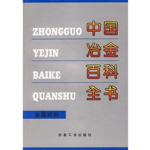【正版书】 中国冶金百科全书:金属材料 中国冶金百科全书总编辑委员会《金属材料》卷编辑委员会 编 冶金工业出版社