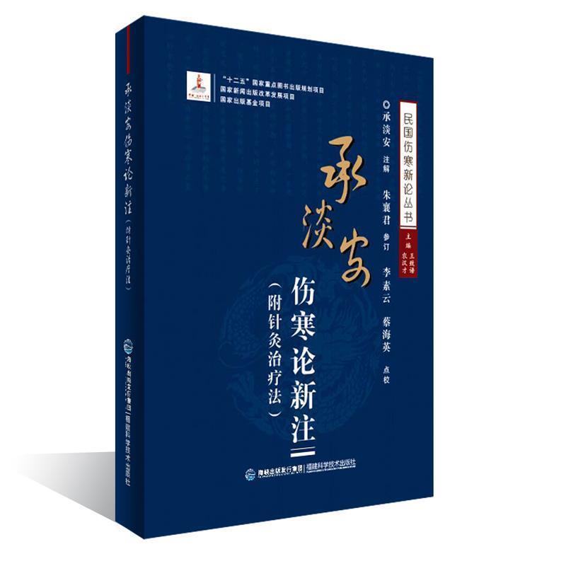 【正版书】 承淡安伤寒论新注 王致谱 农汉才 福建科技出版社