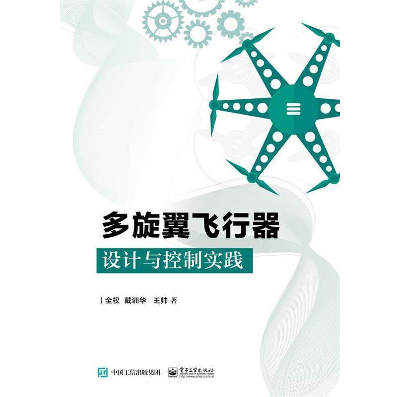 【正版书】 多旋翼飞行器设计与控制实践 全权 电子工业出版社