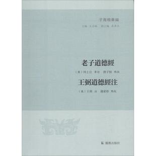 王弼道德经注 老子道德经 子海精华编 汉 王承略 河上公 正版