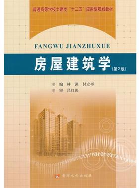 【正版】房屋建筑学普通高等学校土建类“十二五”应用型规划教材 林深、付立彬