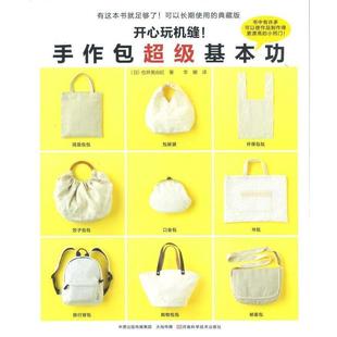 【正版】开心玩机缝手作包超级基本功 （日缝纫名师仓井美由纪著作针对缝 [日]仓井美由纪；李