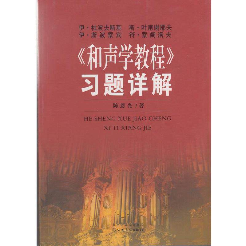 【正版】《和声学教程》习题详解 陈恩光