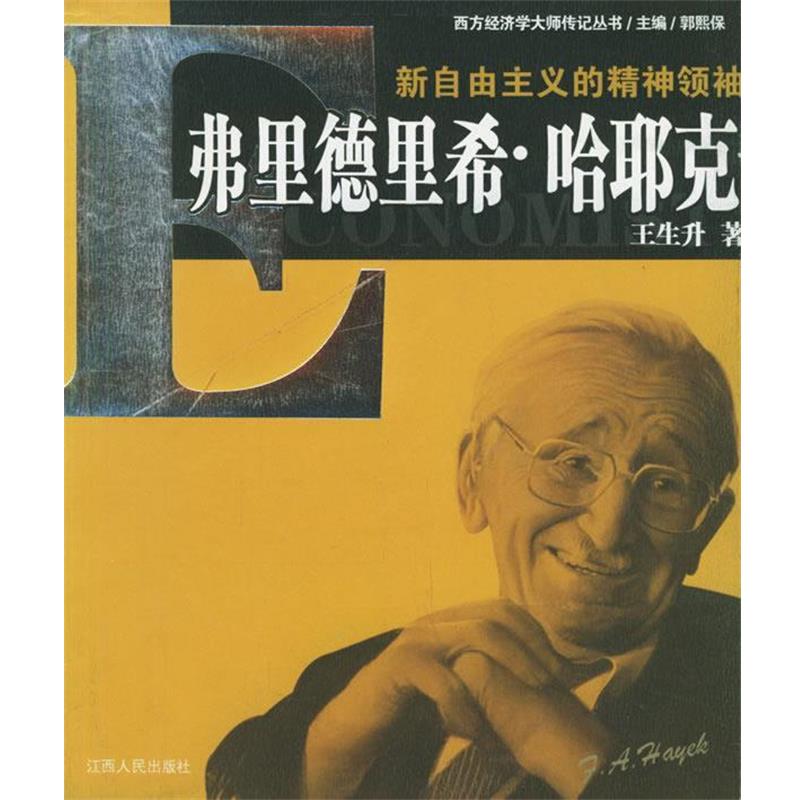 【正版】新自由主义的精神领袖 弗里德里希 哈耶克 王生升