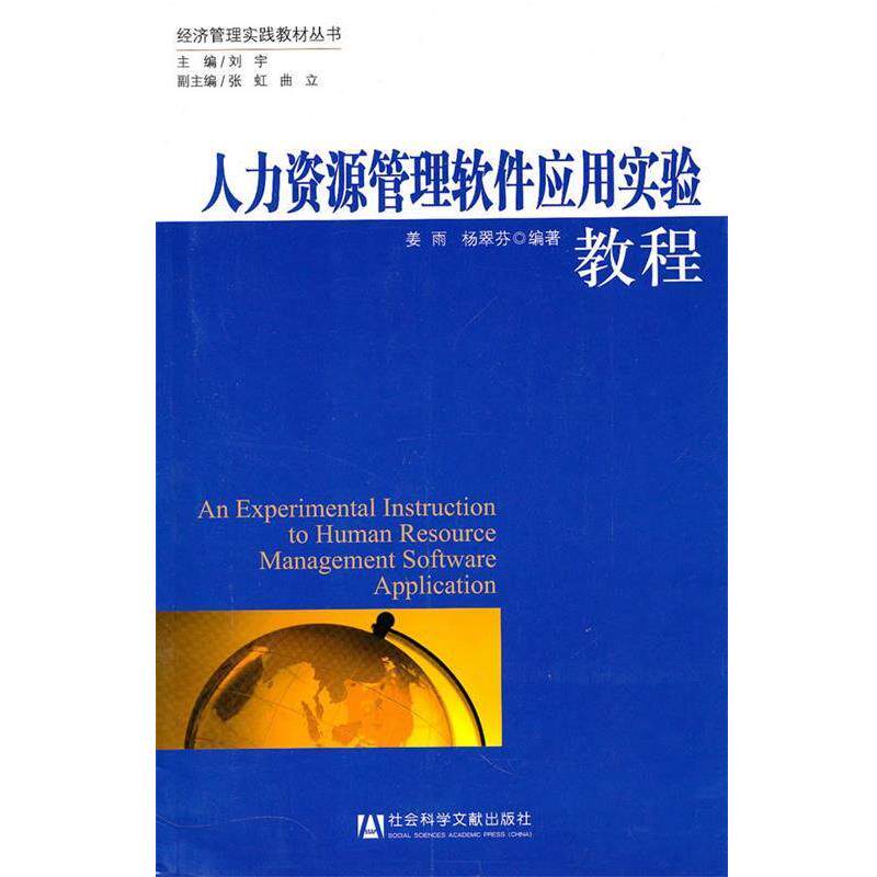 【正版书】 人力资源管理软件应用实验教程 姜雨,杨翠芬 著 社会科学文献出版社