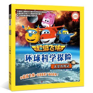 【正版书】 飞侠环球科学探险·太空历险记 童海云,王立,孙静, 刘洋,孙婕婷 海天出版社