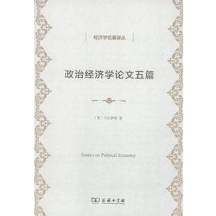 英 经济学名著译丛 政治经济学论文五篇 马尔萨斯；何新 正版