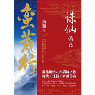 蛮荒行 诛仙前传 萧鼎 正版