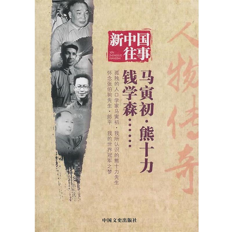 【正版】新中国往事 人物传奇 全国政协文史和学习委