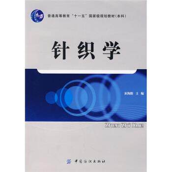 【正版书】 针织学 龙海如 中国纺织出版社