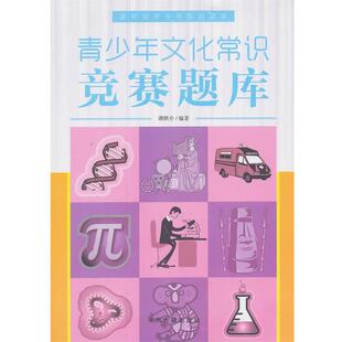 【正版书】 青少年文化常识竞赛题库 谭棋介 著 中州古籍出版社