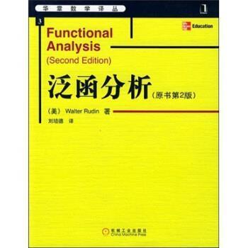【正版】泛函分析 [美]鲁丁（Rudi