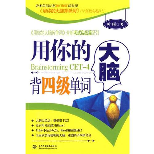 【正版书】 用你的大脑背四级单词 叶硕 著 水利水电出版社