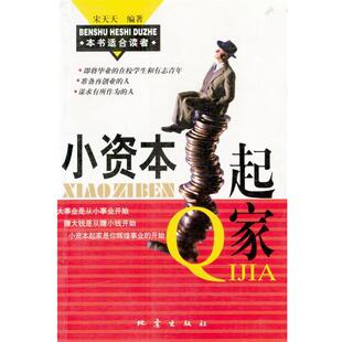 【正版书】 小资本起家 宋天天 编著 地震出版社