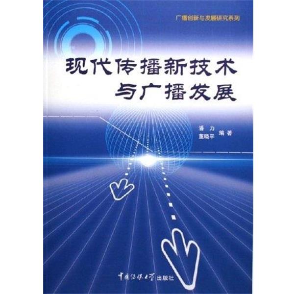 【正版书】 现代传播新技术与广播发展 潘力,董晓平 著 中国传媒大学出版社