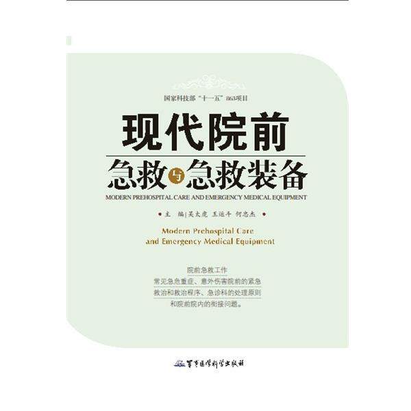 【正版书】 现代院前急救与急救装备 吴太虎 王运斗 何忠杰 军事医学科学出版社