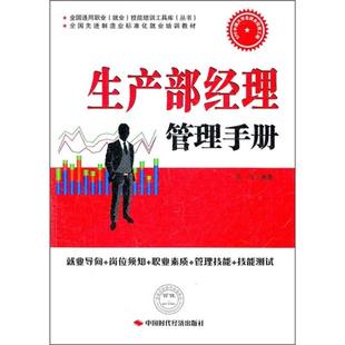 全国通用职业（就业）技能培训工具库（丛书）·全国先进制造业标准化就业培训教材 生产部经理管理手册 正版