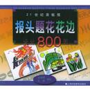 王峥 21世纪黑板报报头题花花边设计800例 ；金国明 正版