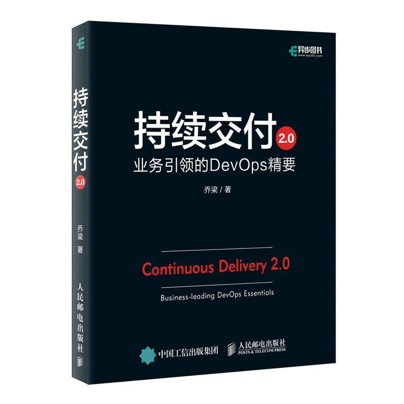 【正版】持续交付20业务引领的DevOps精要 乔梁