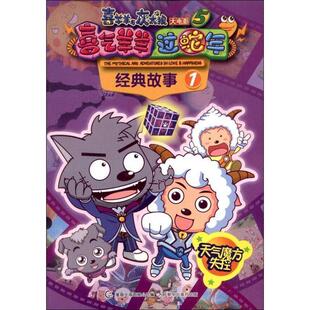 【正版】喜羊羊与灰太狼大电影5 喜气羊羊过蛇年 经典故事1 天气魔方 童趣出版有限公司