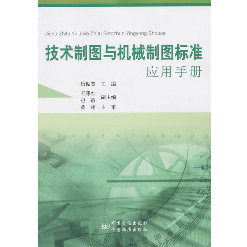 【正版书】 技术制图与机械制图标准应用手册 杨振宽　主编 中国标准出版社