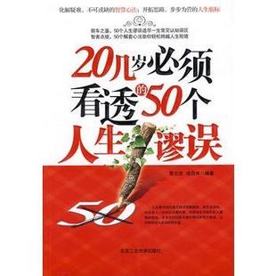 50個(gè)人生謬誤 正版 20幾歲必須看透 成自來 黃志堅(jiān)