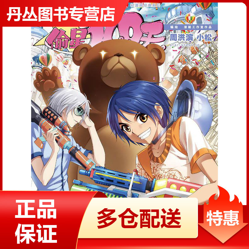 【正版】知音漫客丛书-轻漫画经典系列-偷星九月天(45) 周洪滨,小松