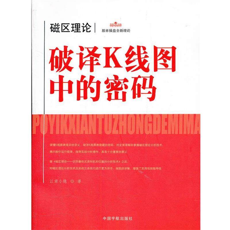 【正版书】 理财学院 破译K线图中的密码 江南小隐 中国宇航出版社