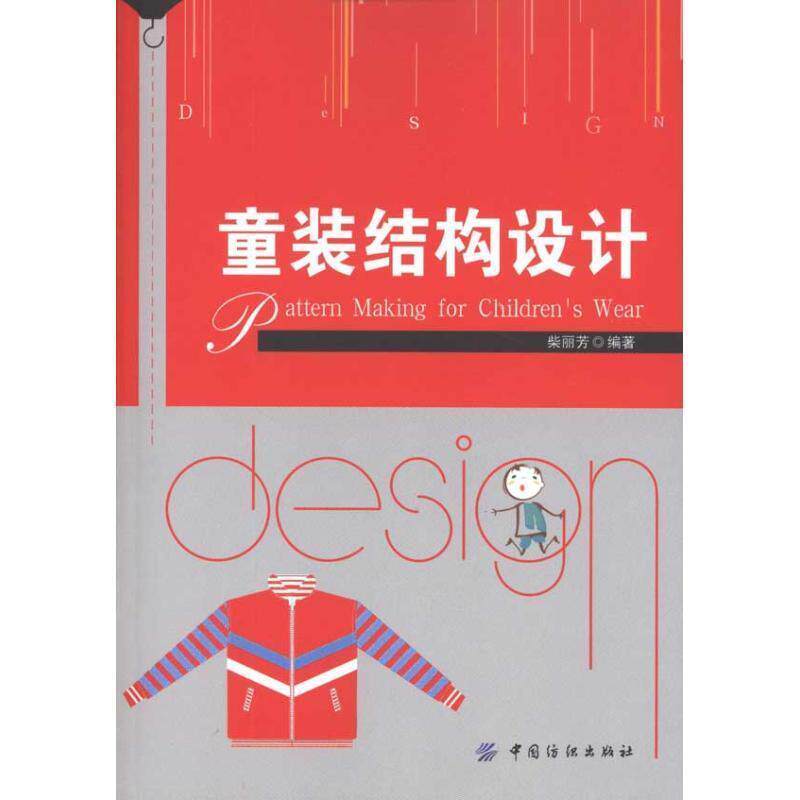 【正版书】 童装结构设计 柴丽芳 编 中国纺织出版社