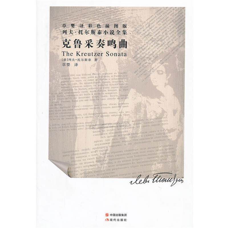 【正版书】 列夫托尔斯泰小说全集--克鲁采奏鸣曲 (俄罗斯)托尔斯泰 著,草婴 译 现代出版