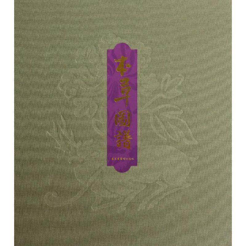 【正版书】 本草图谱 (明)周荣起文,(明)周淑祜 等编 北京图书馆出版社