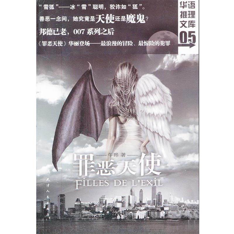 【正版书】 华语推理文库05-罪恶天使 午晔　著 天津人民出版社