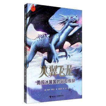 【正版】火翼飞龙 勇闯冰翼国的钻石炼狱 [美]图伊&middot;萨瑟兰；