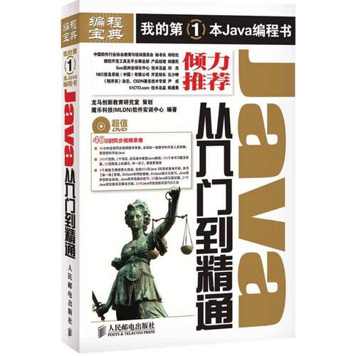【正版书】 Java从入门到精通 魔乐科技(MLDN)软件实训中心　编著 人民邮电出版社